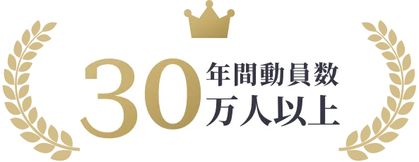 年間動員数30万人以上