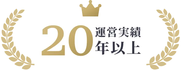 運営実績20年以上