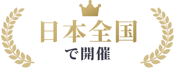 日本全国で開催