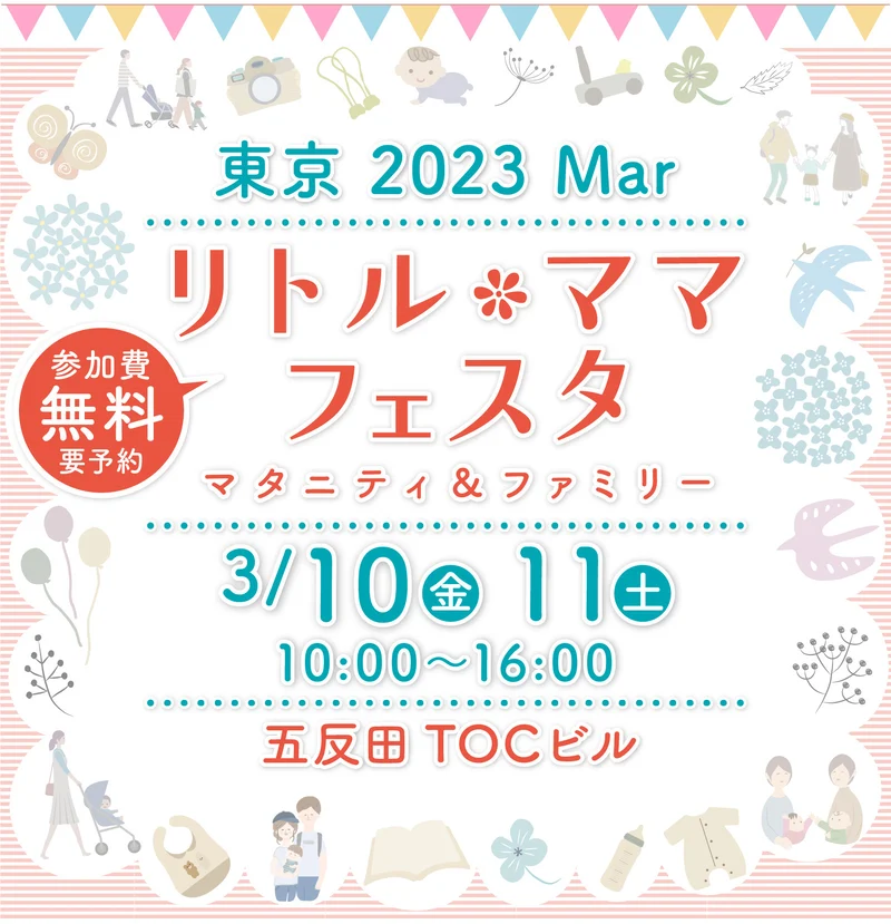 リトル・ママフェスタ東京2023Mar.