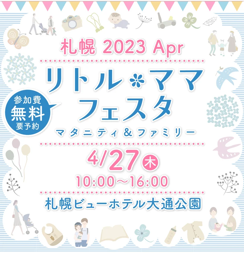 リトル・ママフェスタ札幌2023Apr.