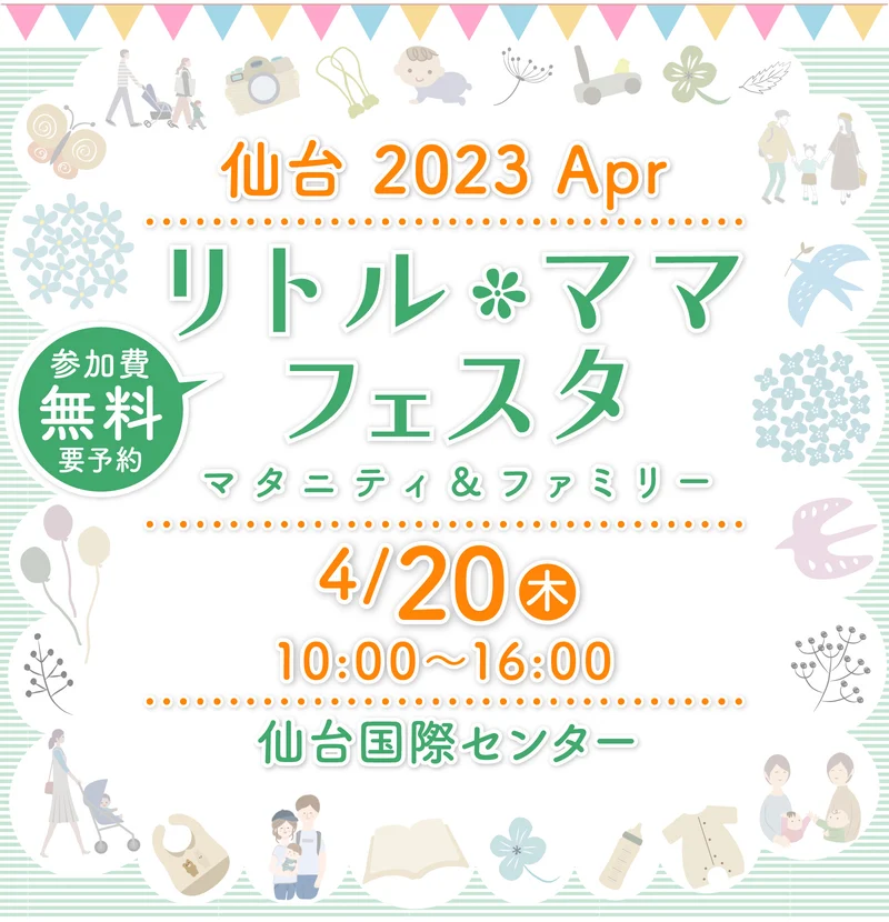 リトル・ママフェスタ仙台2023Apr.