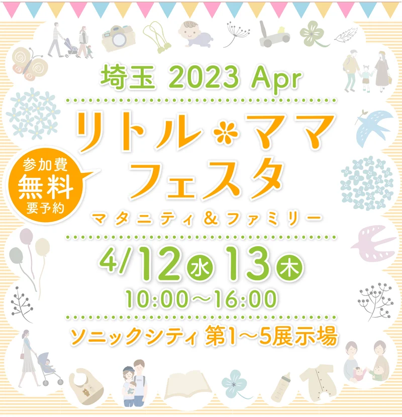 リトル・ママフェスタ埼玉2023Apr.