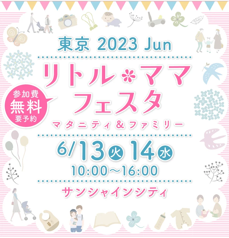 リトル・ママフェスタ東京2023Jun.