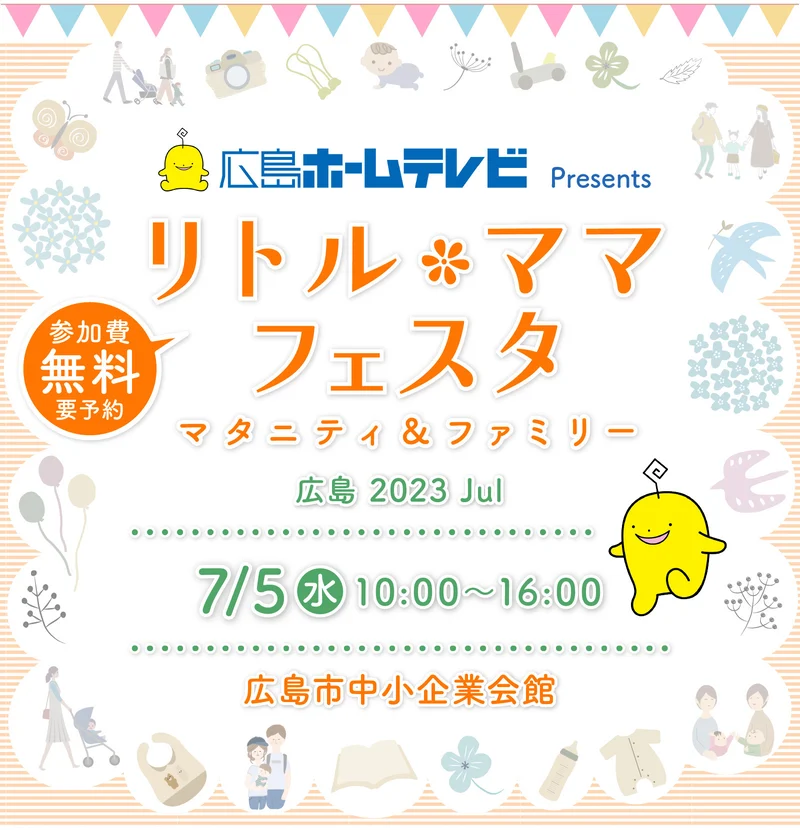 広島ホームテレビ presents リトル・ママフェスタ広島2023Jul