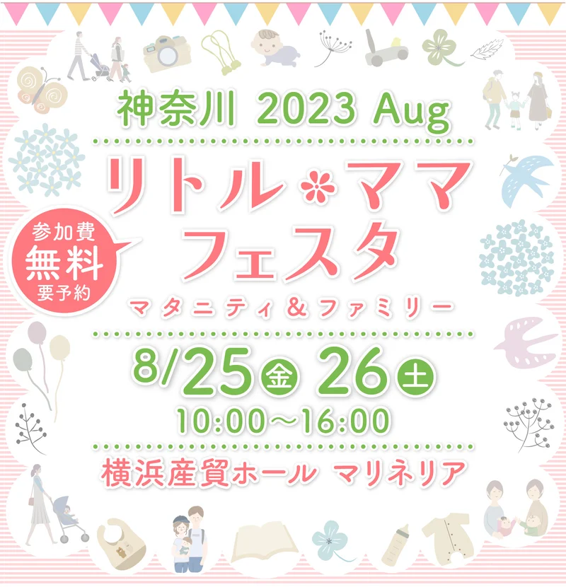 リトル・ママフェスタ神奈川2023Aug