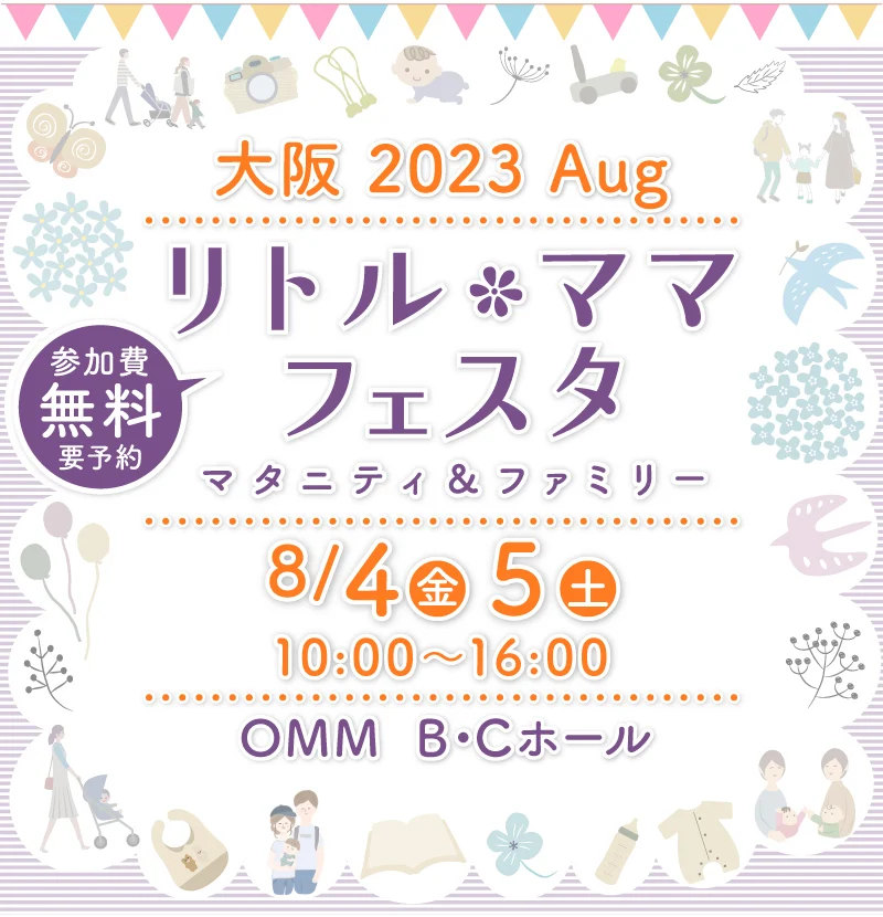 リトル・ママフェスタ大阪2023Aug