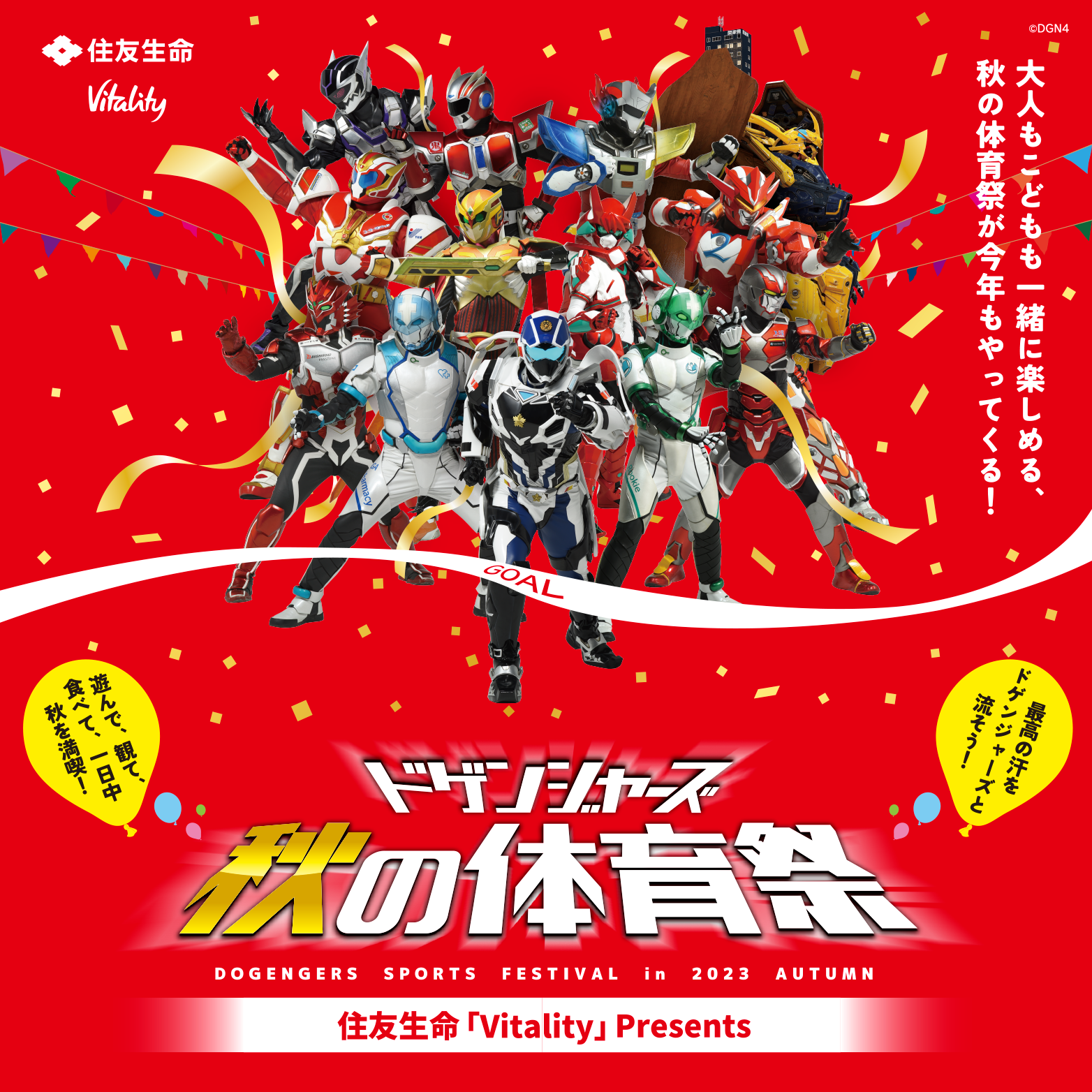 住友生命「Vitality」presentsドゲンジャーズ秋の体育祭