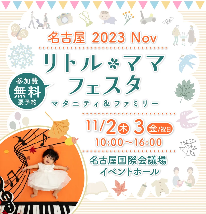 リトル・ママフェスタ名古屋2023Nov.