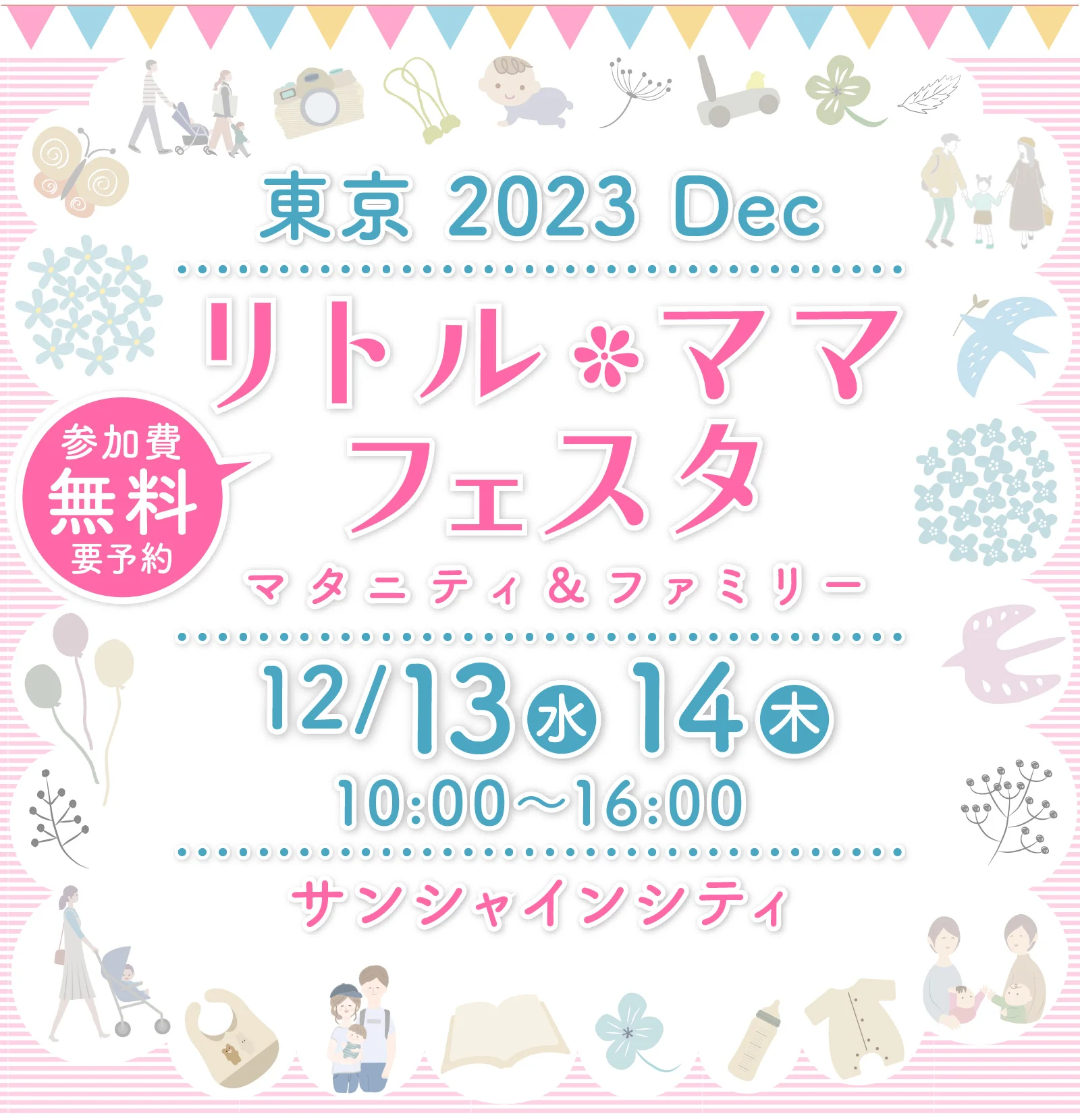 リトル・ママフェスタ池袋2023Dec.