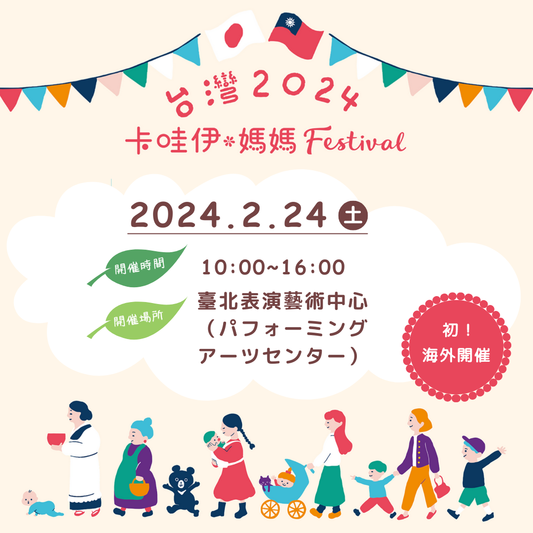 可愛いママフェスティバル2024Feb.