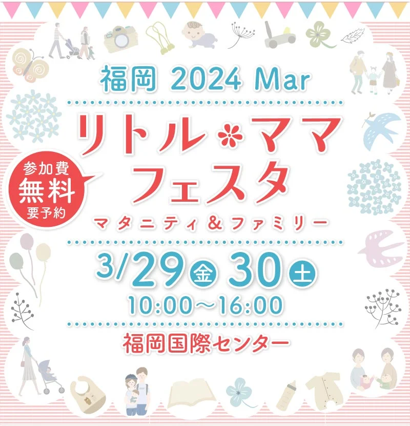リトル・ママフェスタ福岡2024Mar.