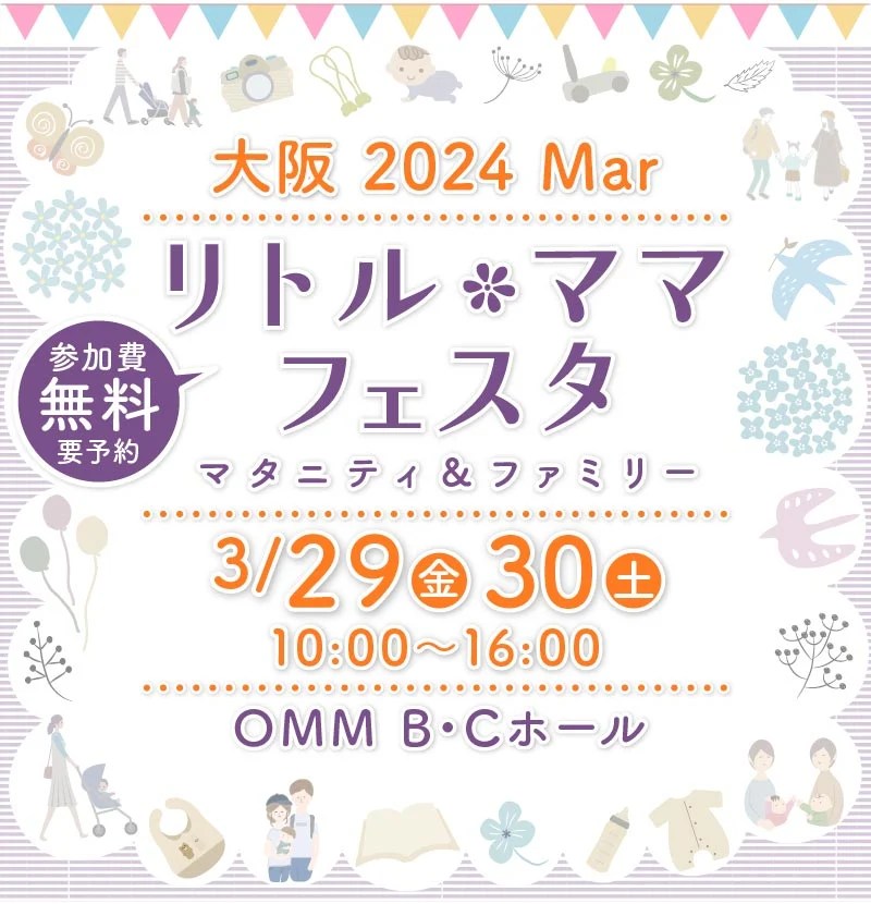 リトル・ママフェスタ大阪2024Mar.