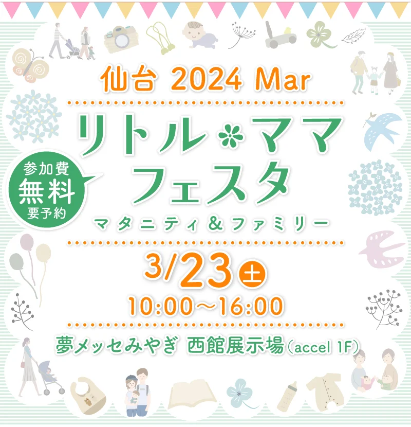リトル・ママフェスタ仙台2024Mar.