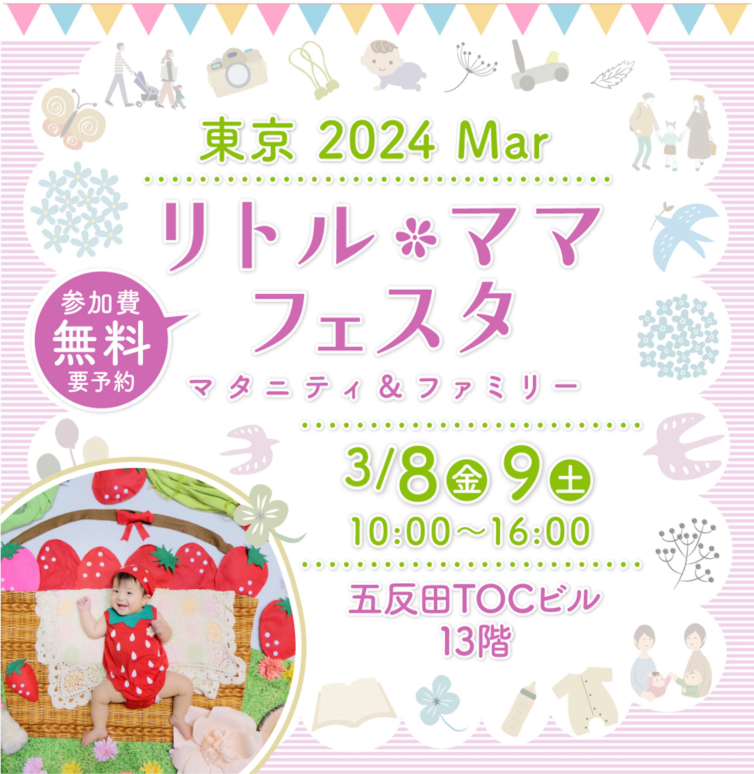 リトル・ママフェスタ東京2024Mar.