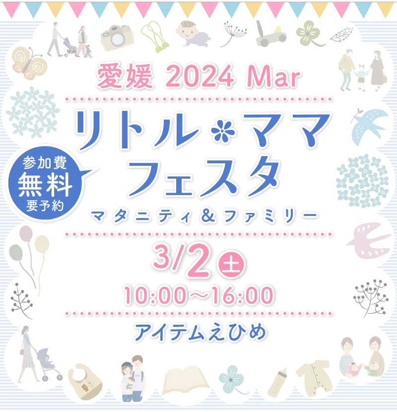 リトル・ママフェスタ愛媛2024Mar.