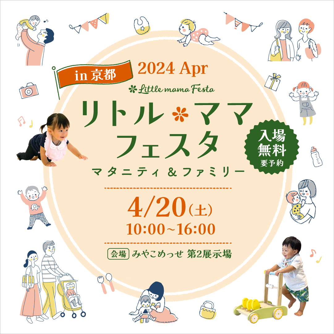 リトル・ママフェスタ京都2024Apr.