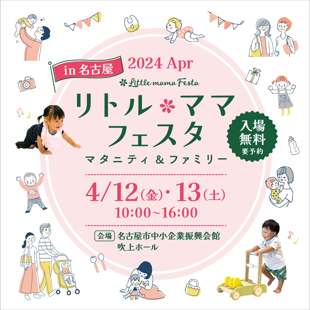リトル・ママフェスタ名古屋2024Apr.