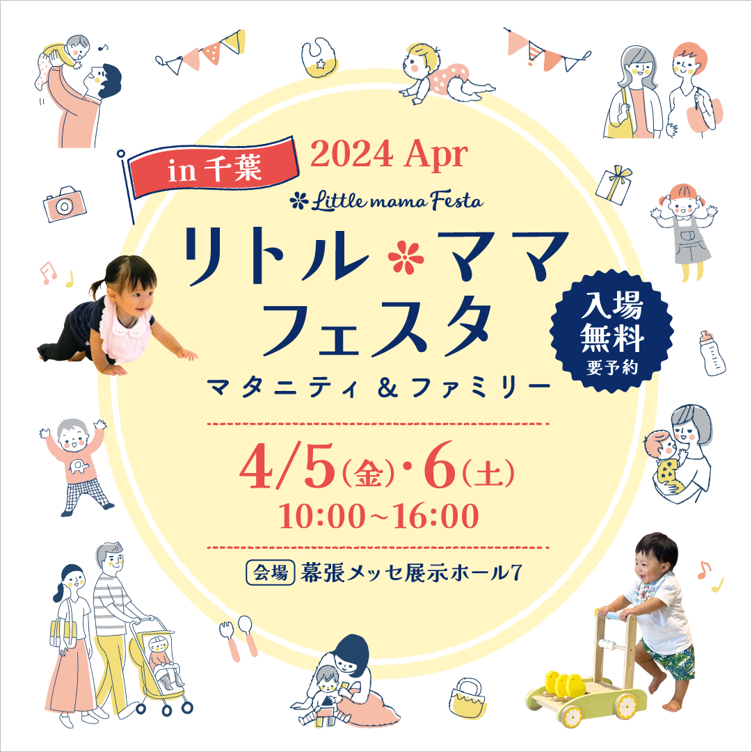 リトル・ママフェスタ千葉2024Apr.