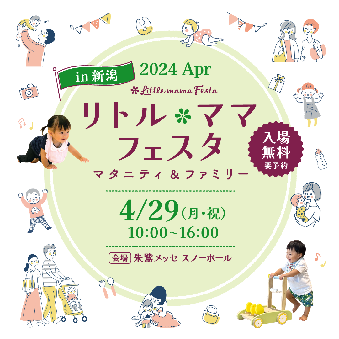 リトル・ママフェスタ新潟2024Apr.