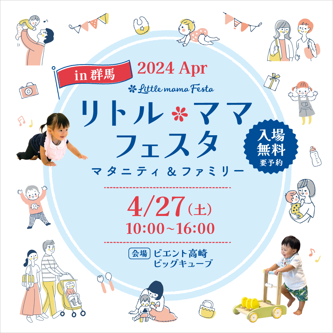 リトル・ママフェスタ群馬2024Apr.