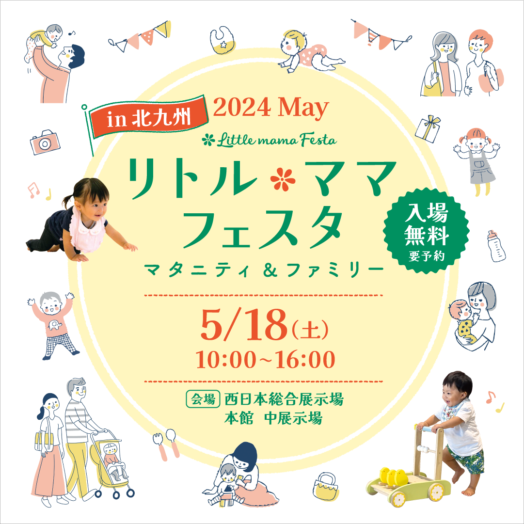 リトル・ママフェスタ北九州2024May.