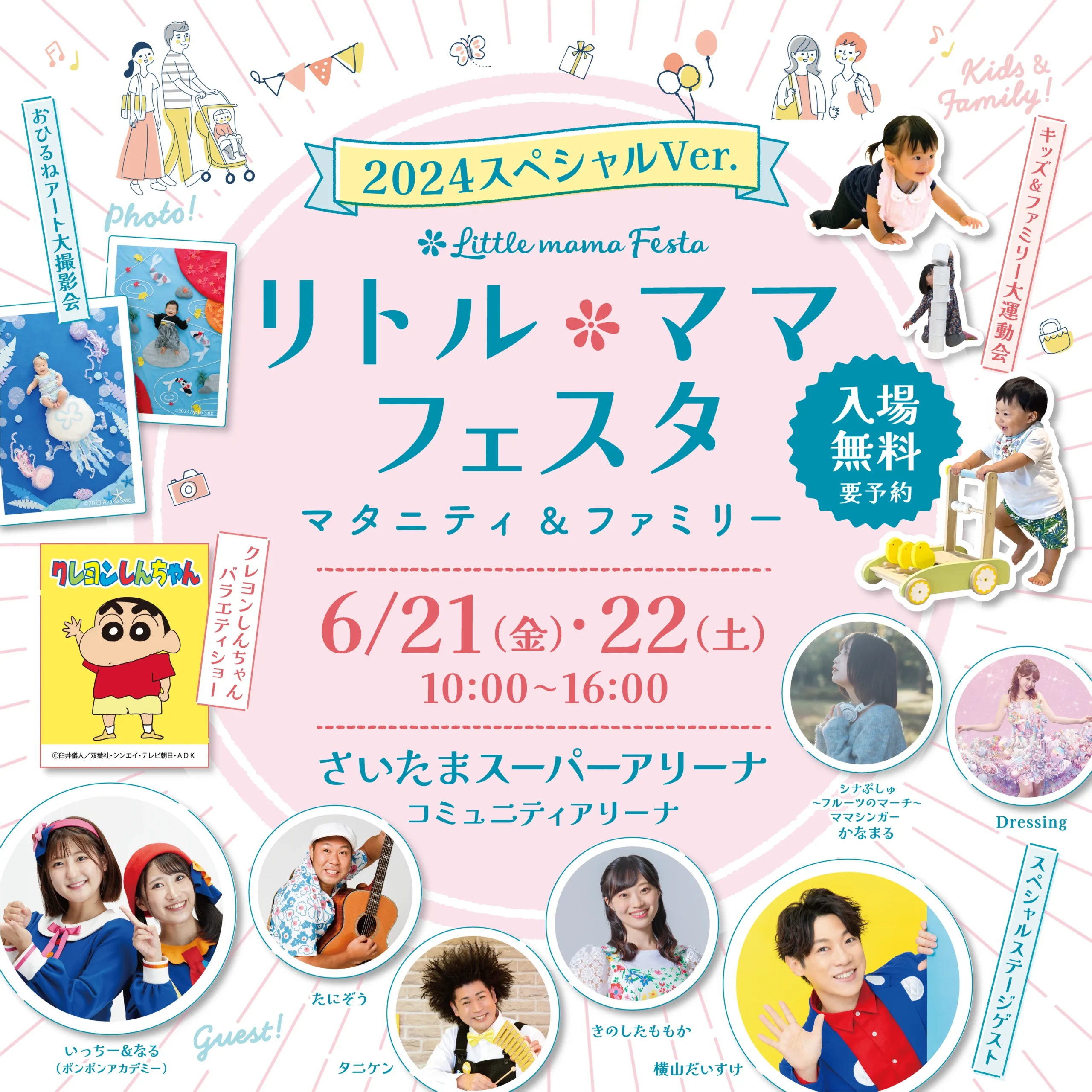 リトル・ママフェスタ マタニティ&ファミリー 〜2024スペシャルVer.〜