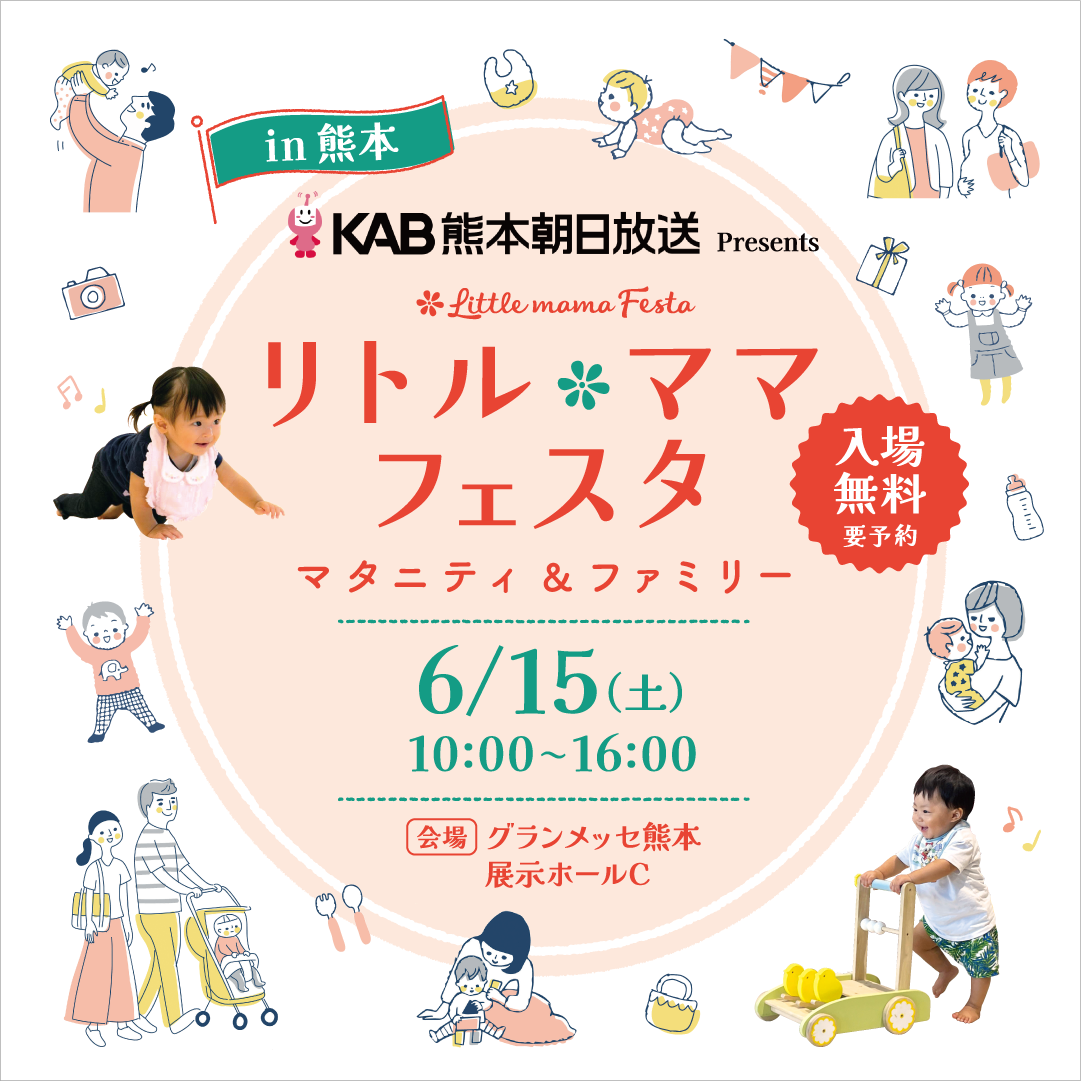 KAB熊本朝日放送 Presents リトル・ママフェスタ熊本2024Jun