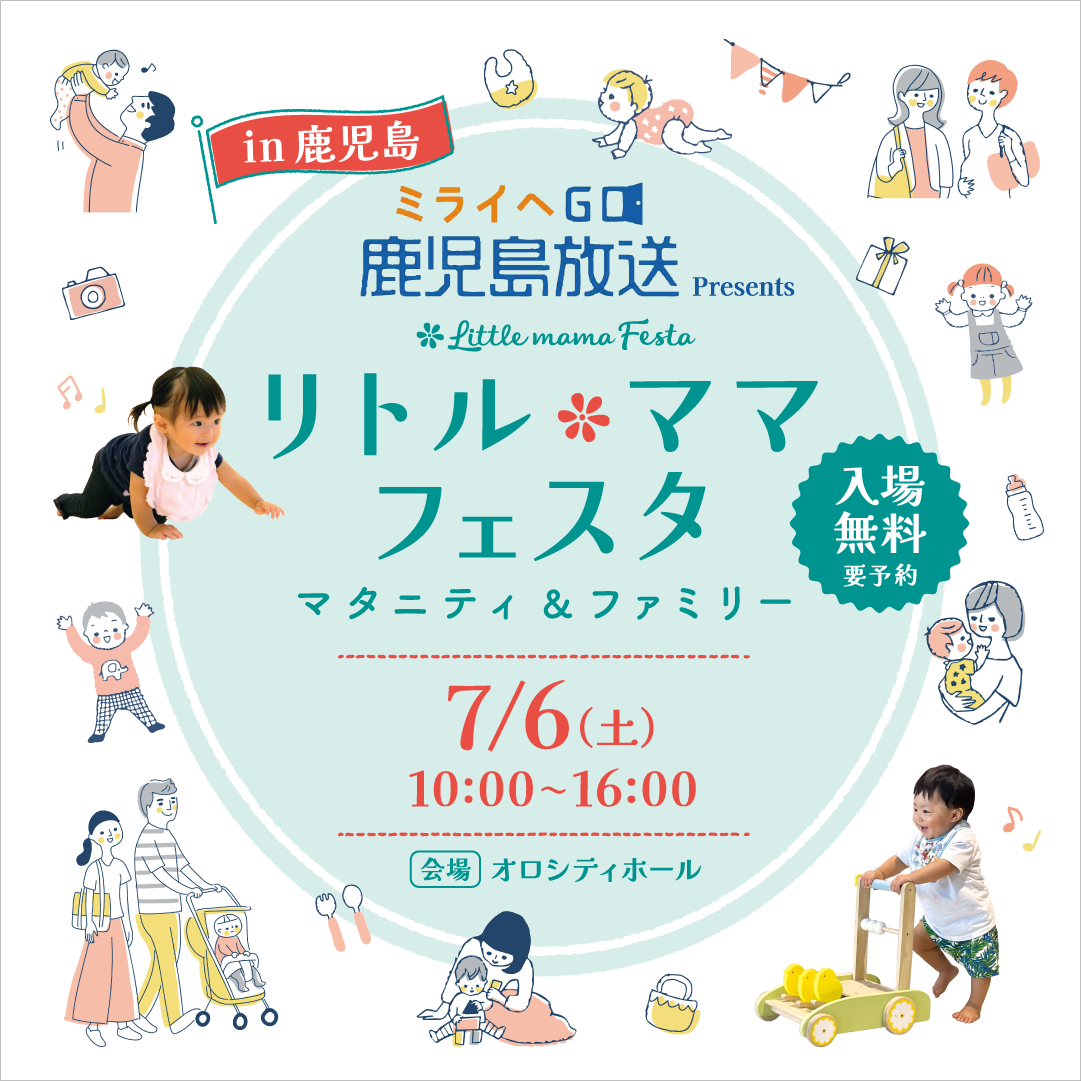 KKB鹿児島放送 presents リトル・ママフェスタ鹿児島2024Jul.