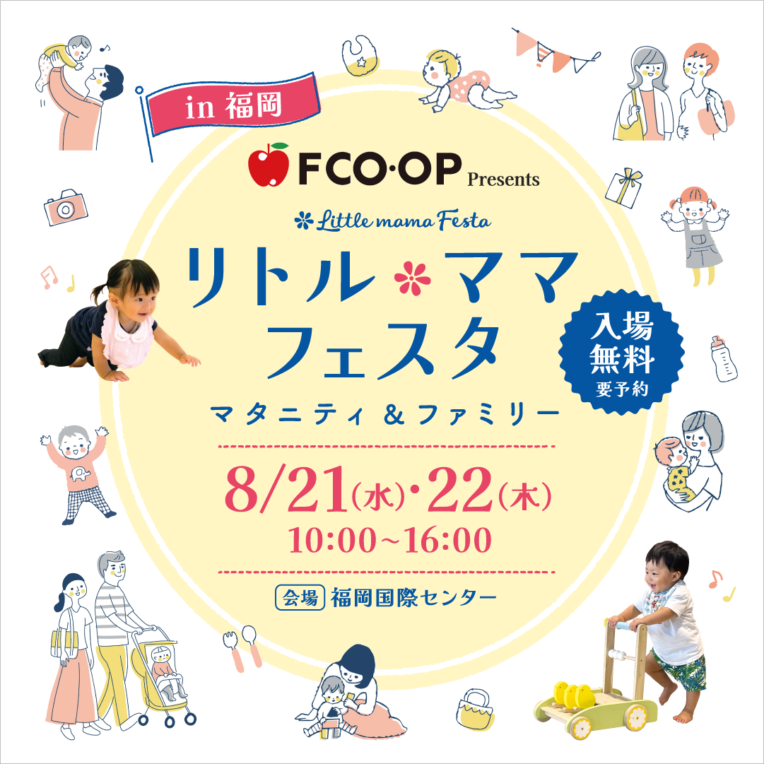 FCO・OP Presents リトル・ママフェスタ福岡2024Aug.