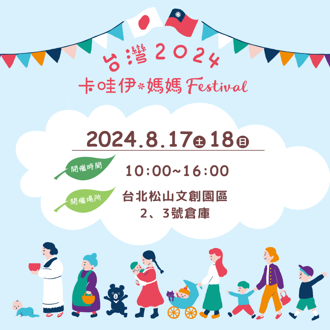 可愛いママフェスティバル2024Aug.