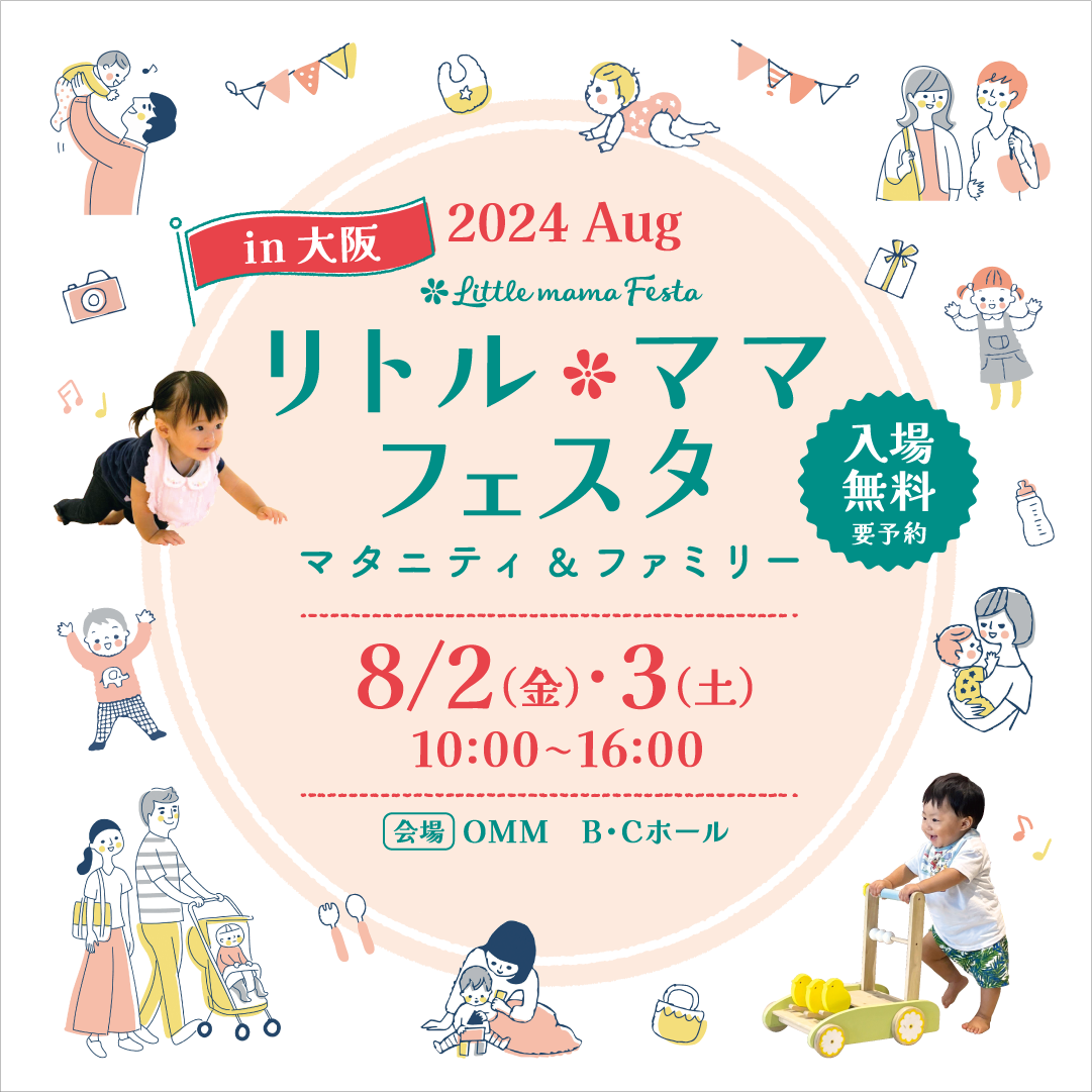 リトル・ママフェスタ大阪2024Aug.