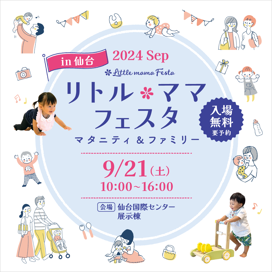 リトル・ママフェスタ仙台2024Sep.
