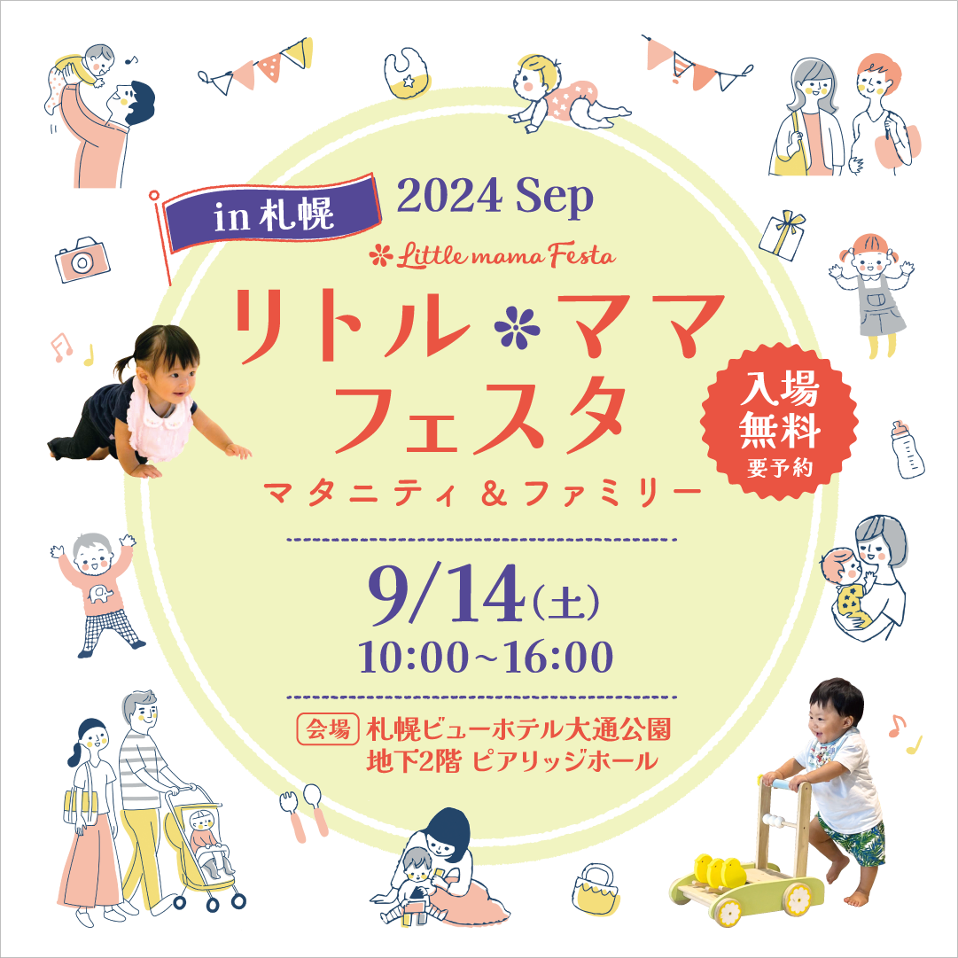 リトル・ママフェスタ札幌2024Sep.
