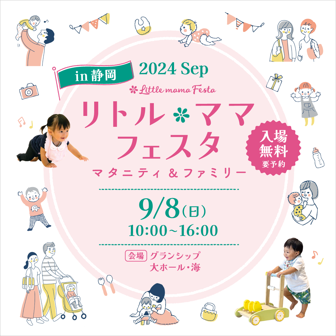 リトル・ママフェスタ静岡2024Sep.
