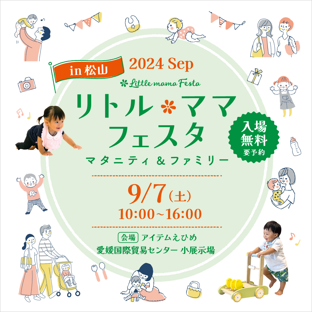 リトル・ママフェスタ松山2024Sep.