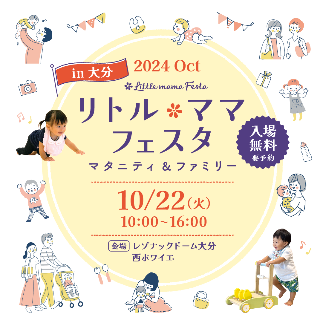 リトル・ママフェスタ大分2024Oct.