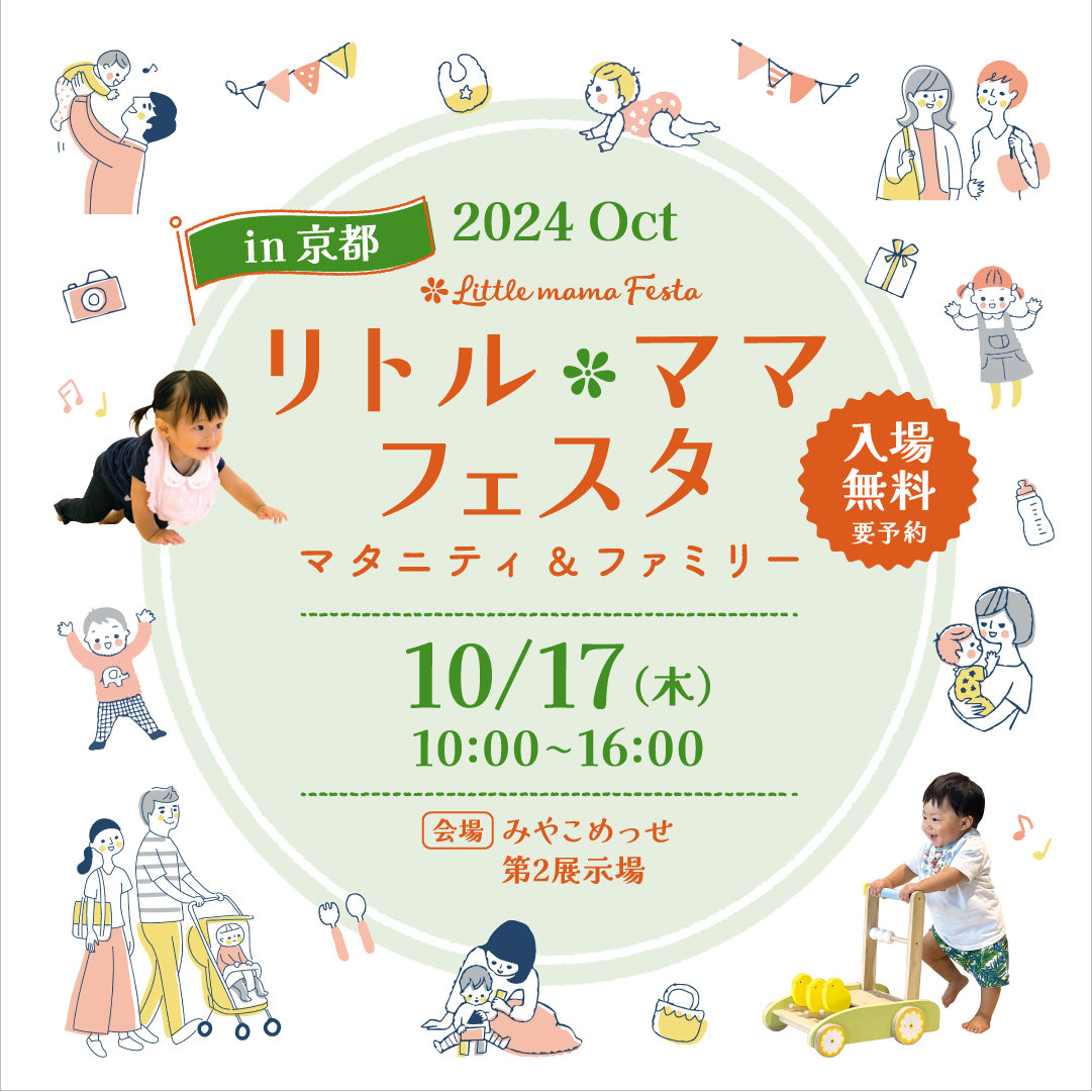 リトル・ママフェスタ京都2024Oct.