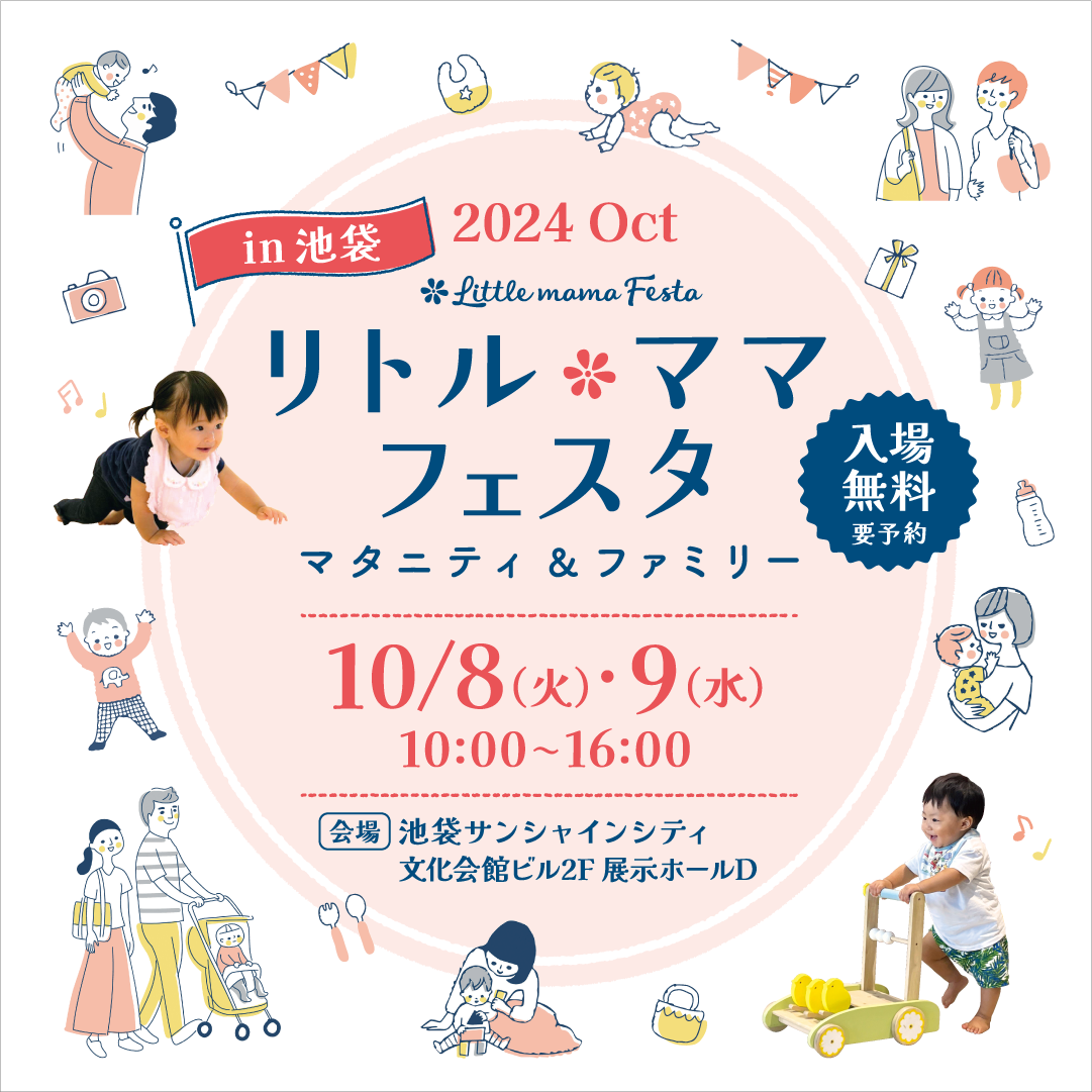リトル・ママフェスタ池袋2024Oct.