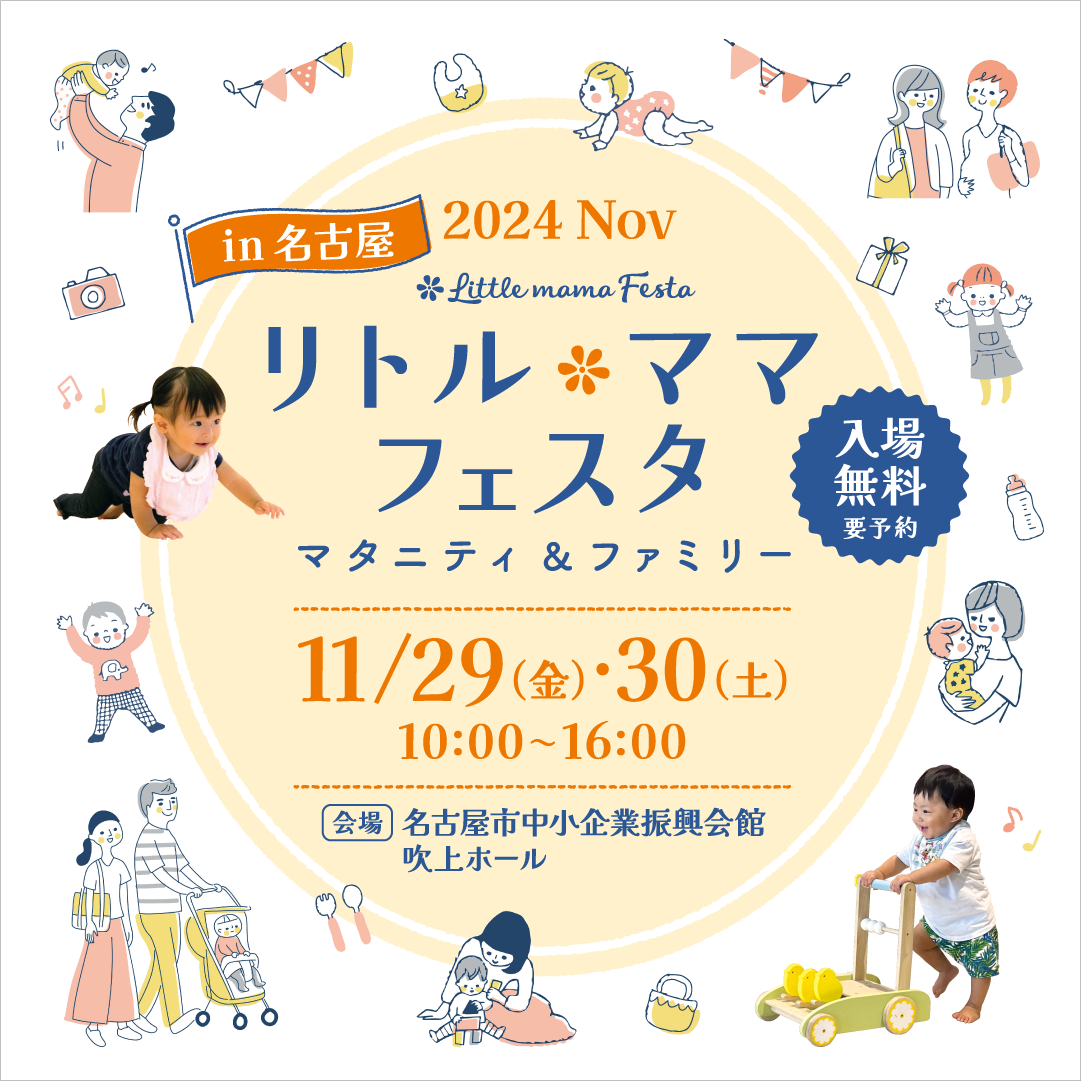 リトル・ママフェスタ名古屋2024Nov.