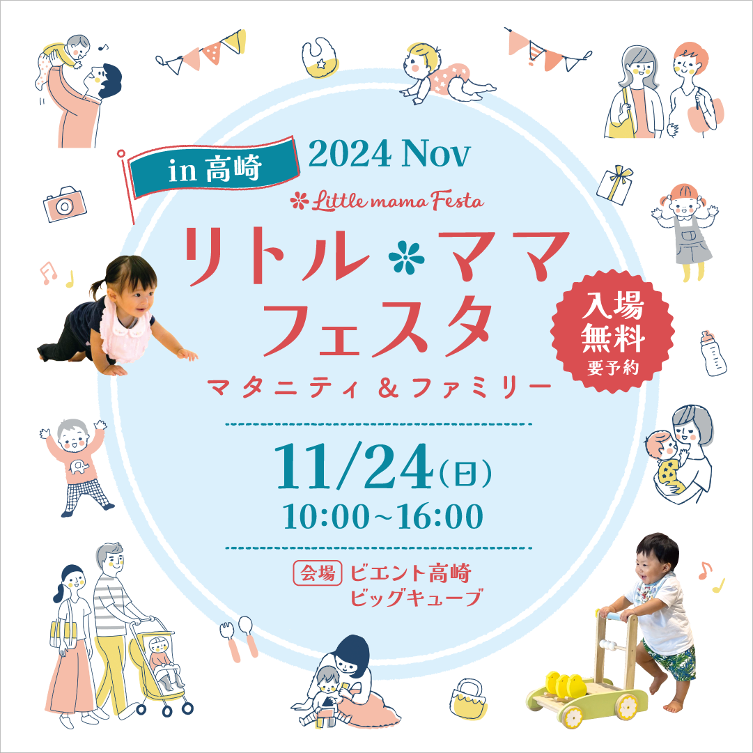 リトル・ママフェスタ高崎2024Nov.