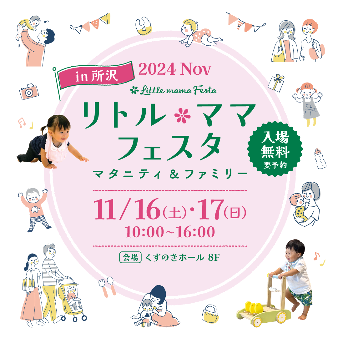 リトル・ママフェスタ所沢2024Nov.