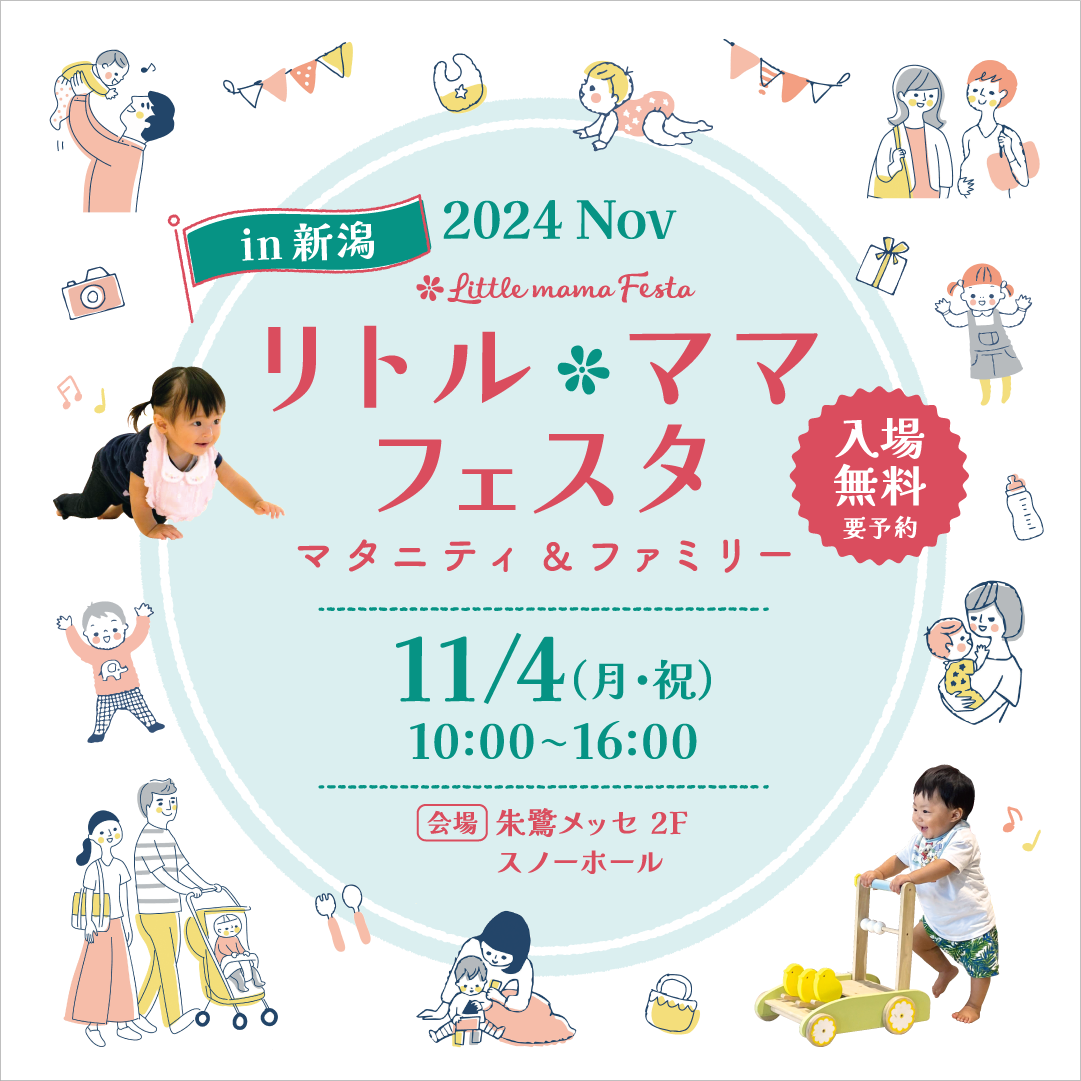 リトル・ママフェスタ新潟2024Nov.