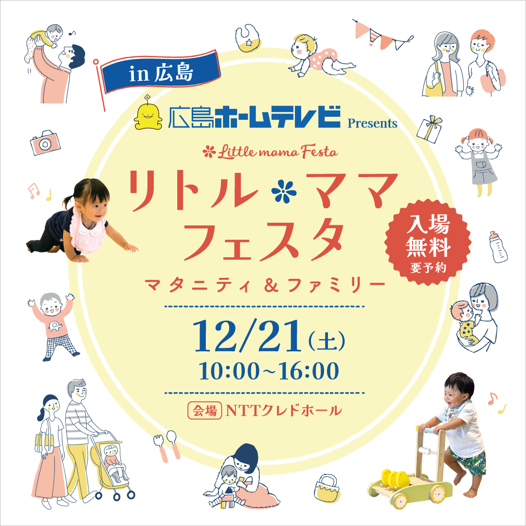 広島ホームテレビ presents リトル・ママフェスタ広島2024Dec.