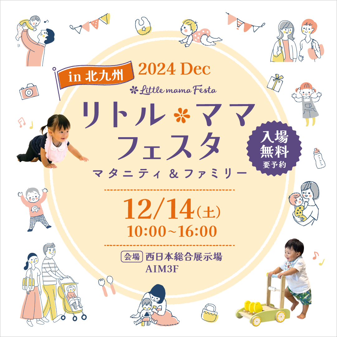 リトル・ママフェスタ北九州2024Dec.