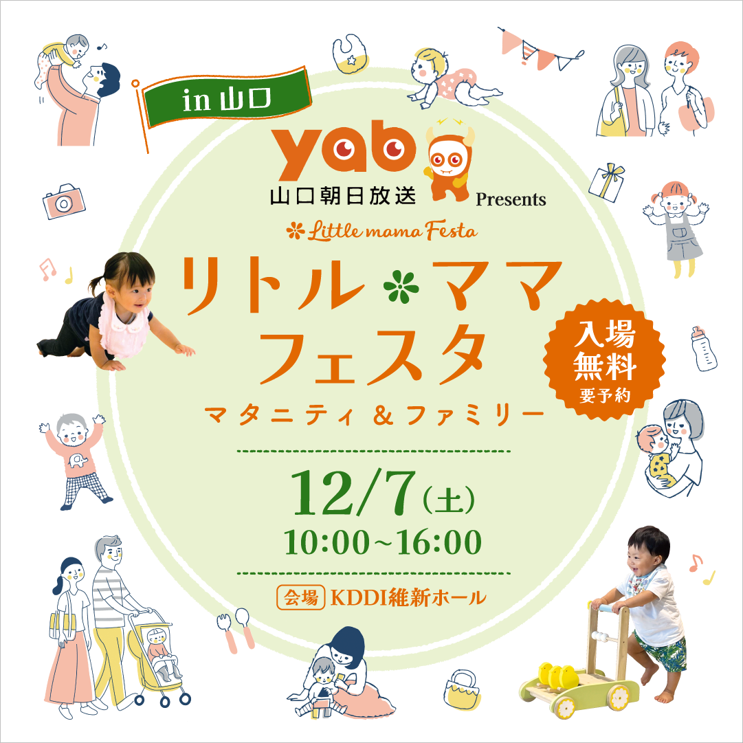 yab山口朝日放送 presents リトル・ママフェスタ山口2024Dec.
