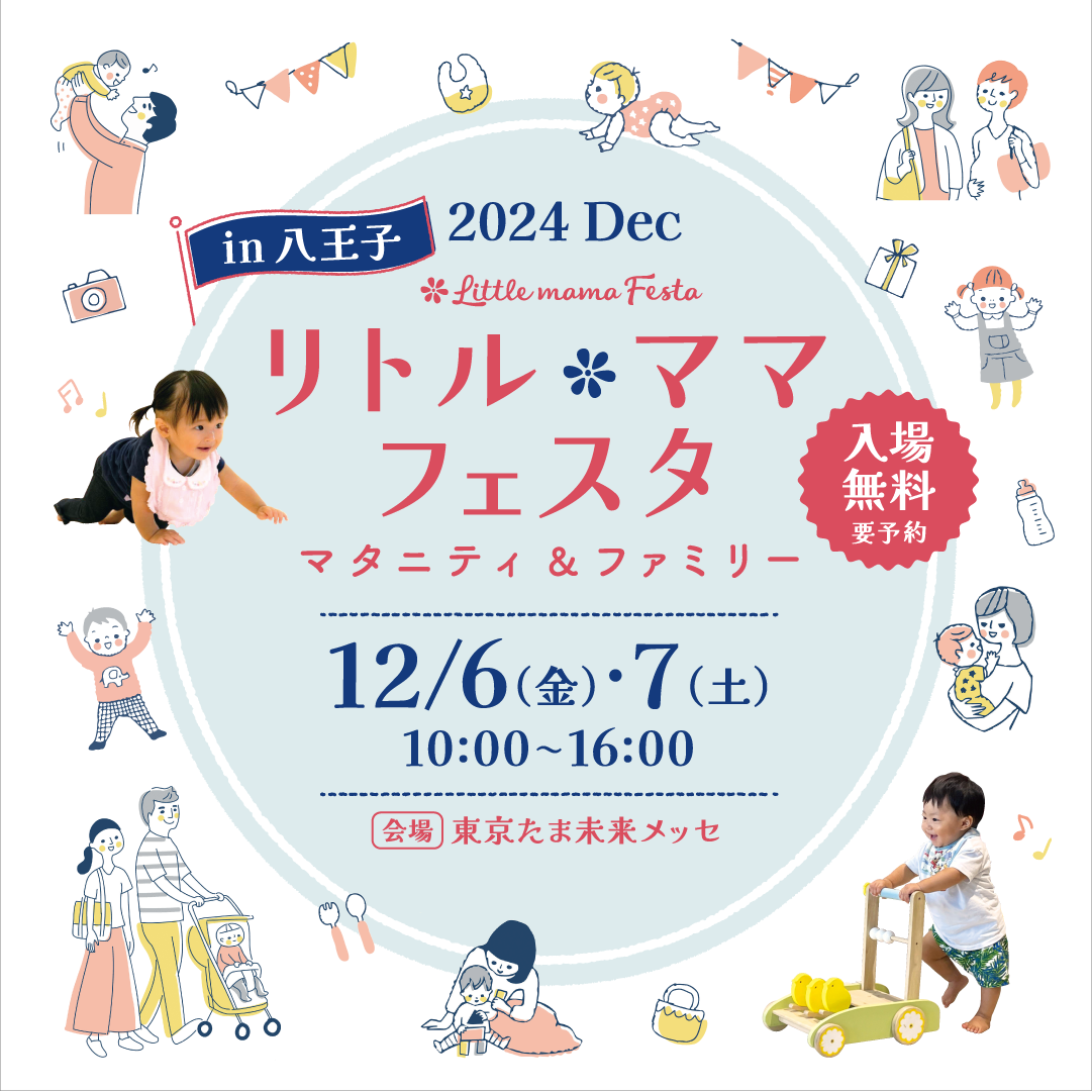 リトル・ママフェスタ八王子2024Dec.