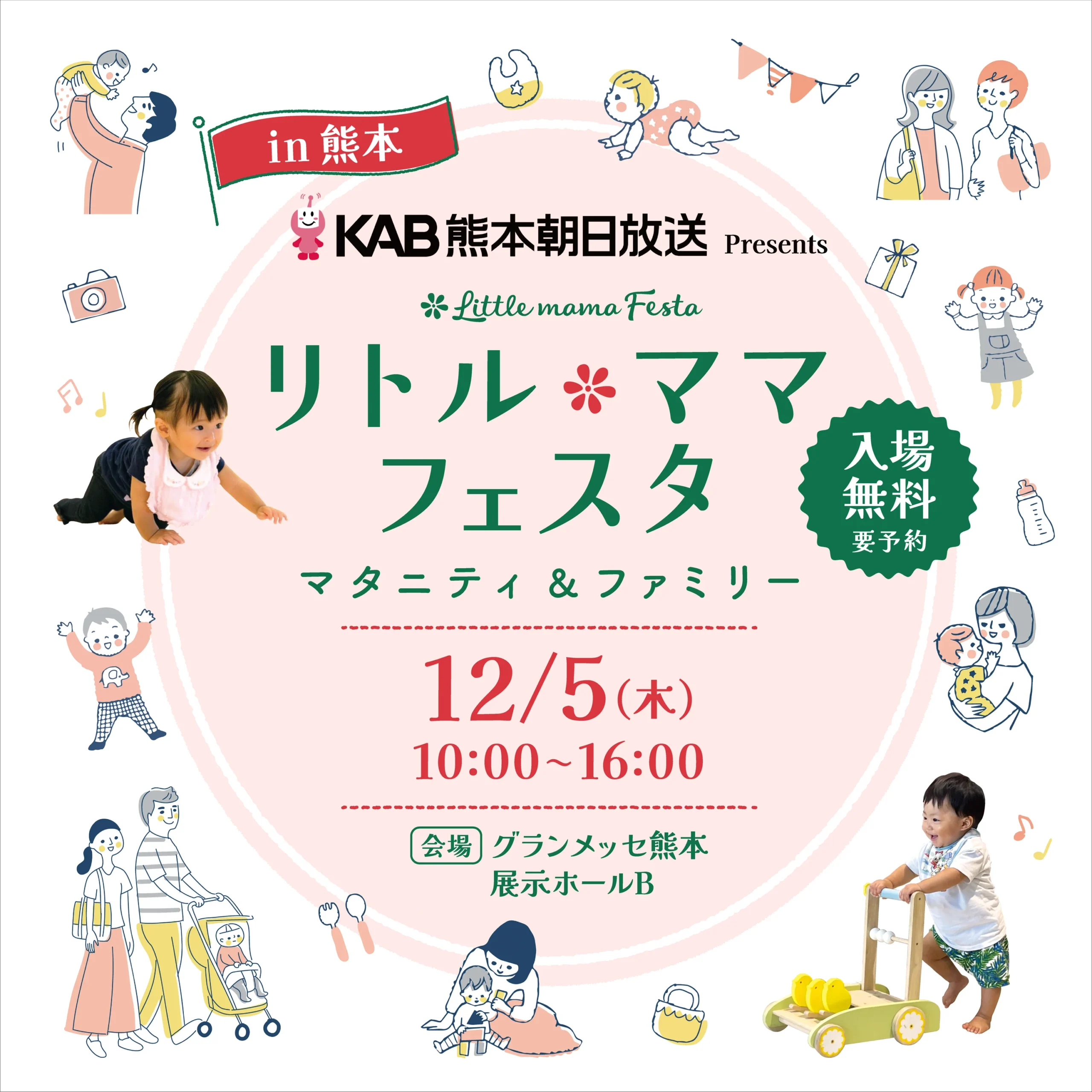 KAB熊本朝日放送 presents リトル・ママフェスタ熊本2024Dec.