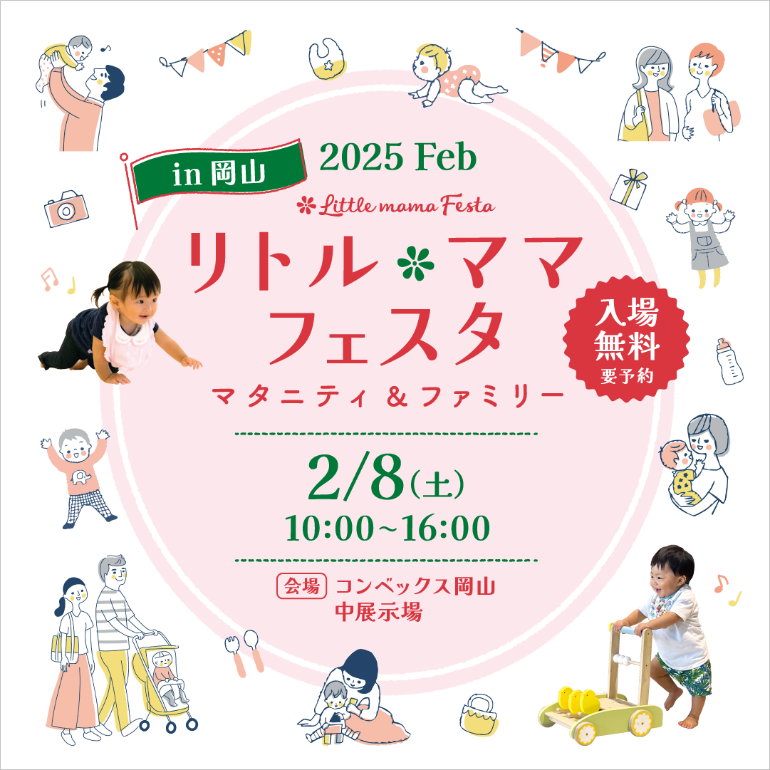 リトル・ママフェスタ岡山2025Feb.
