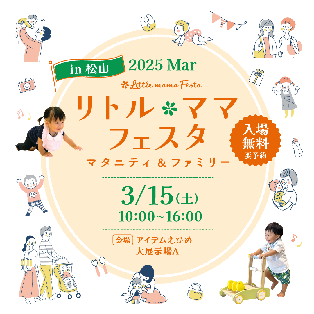 リトル・ママフェスタ松山2025Mar.